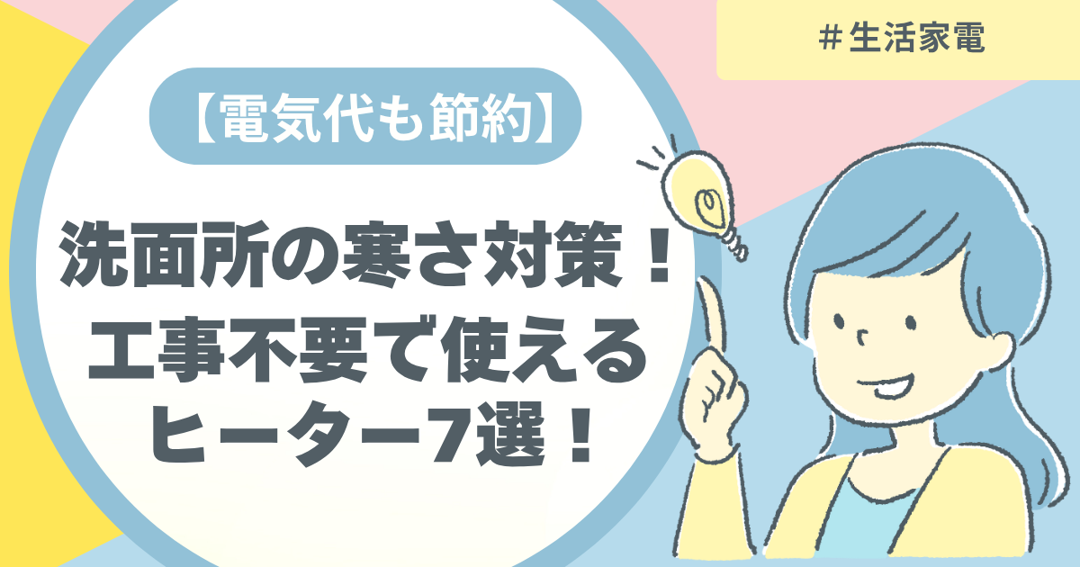 工事不要で使えるヒーター