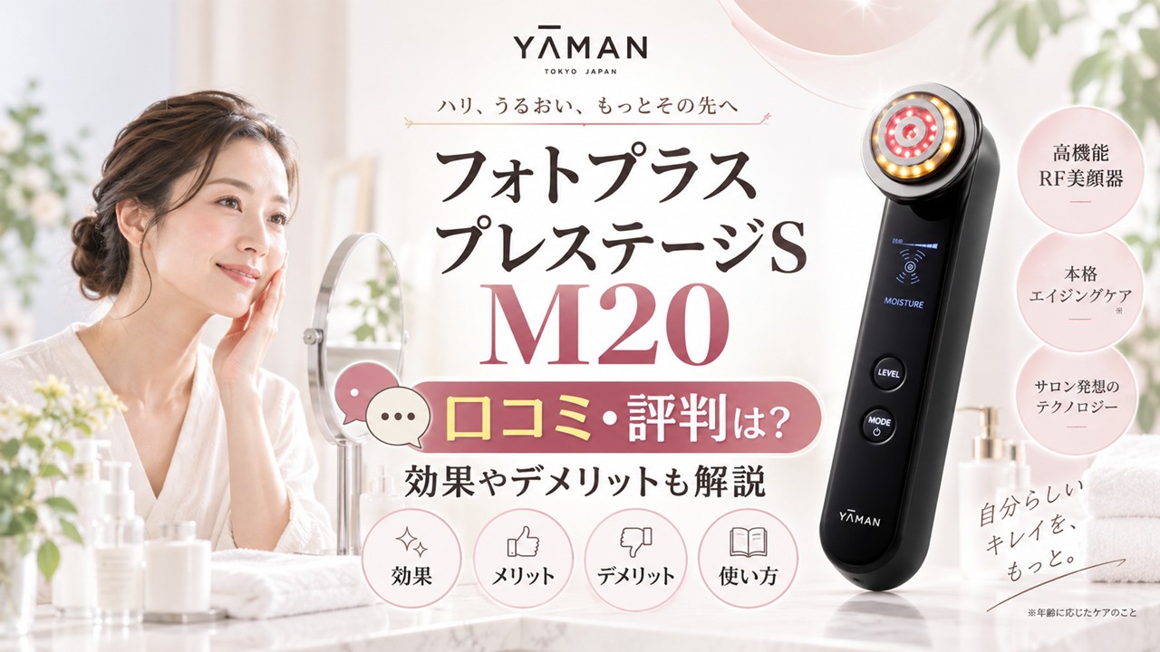 ヤーマン フォトプラス プレステージS M20の口コミ評判！効果や